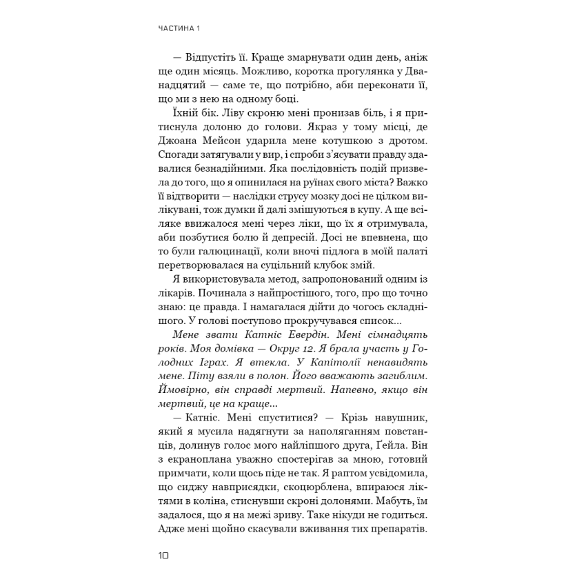 Голодні ігри. Книга 3. Переспівниця