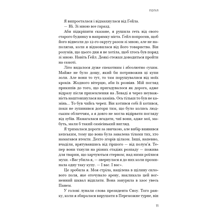 Голодні ігри. Книга 3. Переспівниця