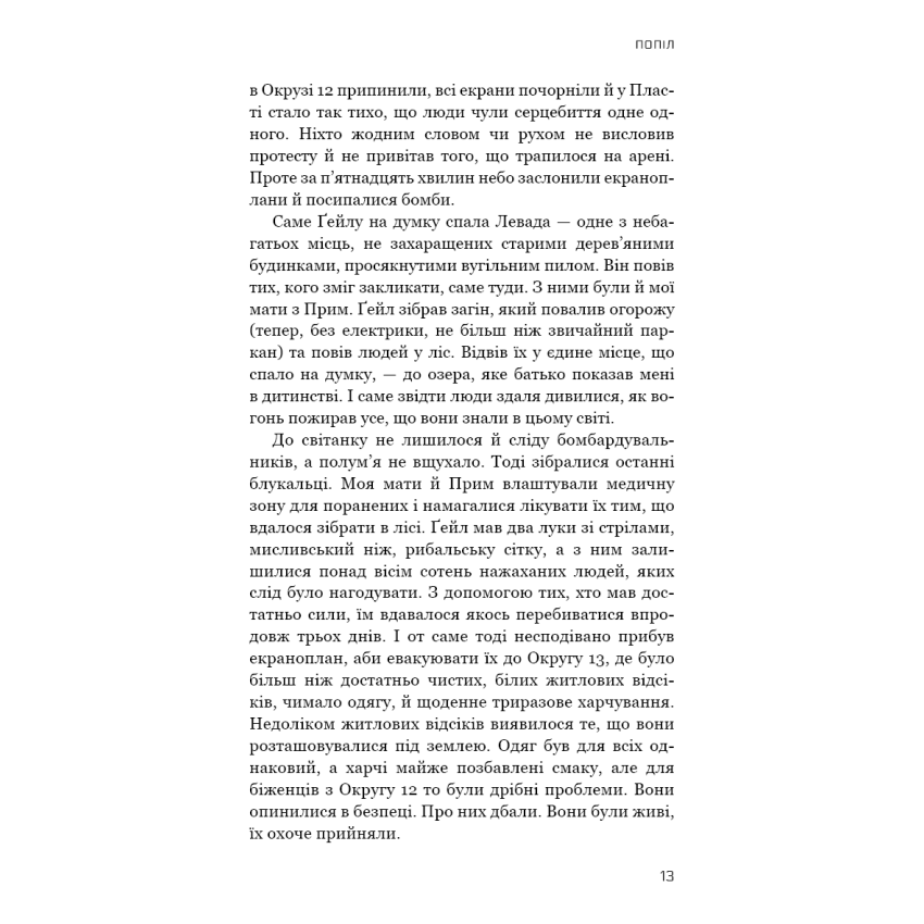 Голодні ігри. Книга 3. Переспівниця