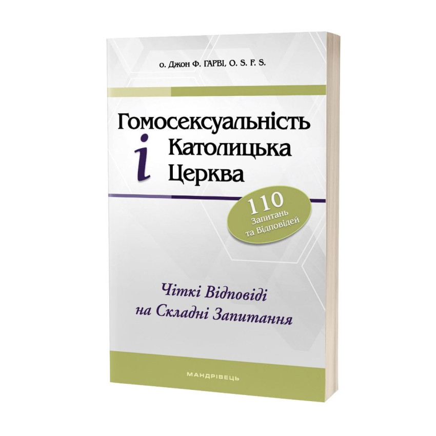 Гомосексуальність і Католицька Церква. Чіткі відповіді на складні запитання