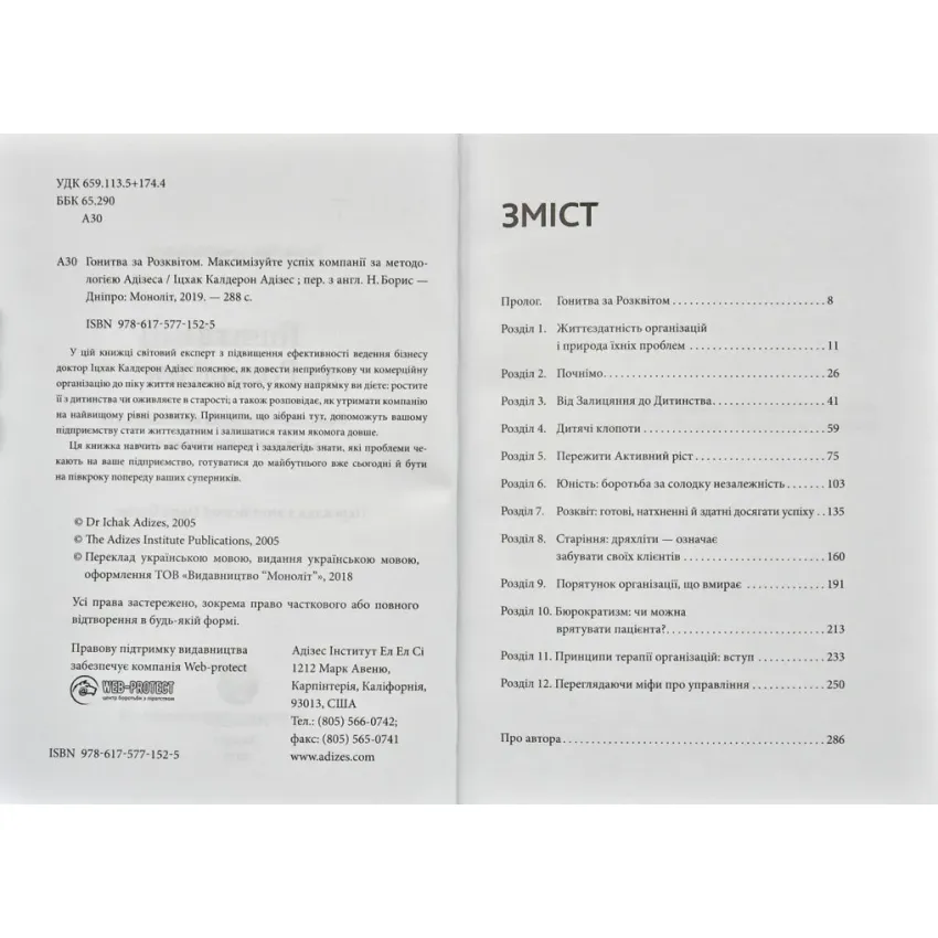 Гонитва за Розквітом. Максимізуйте успіх компанії за методологією Адізеса