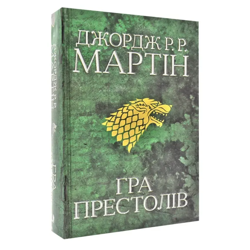 Гра престолів. Пісня льоду й полум'я. Книга перша