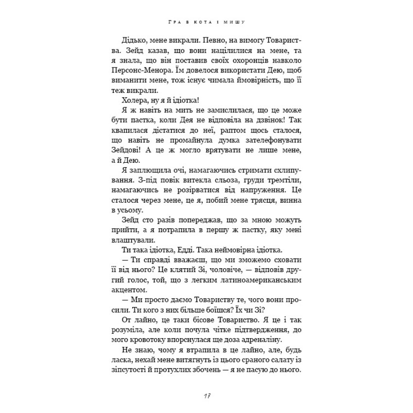 Гра в кота і мишу. Книга 2. Полювання на Аделіну