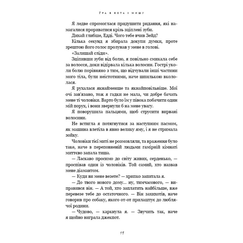 Гра в кота і мишу. Книга 2. Полювання на Аделіну