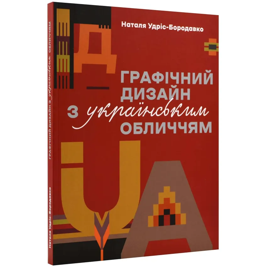 Графічний дизайн з українським обличчям