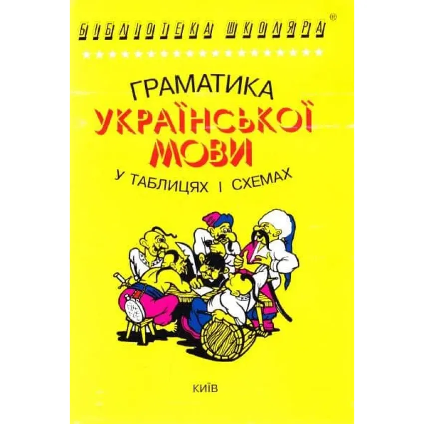 Граматика української мови в таблицях і схемах