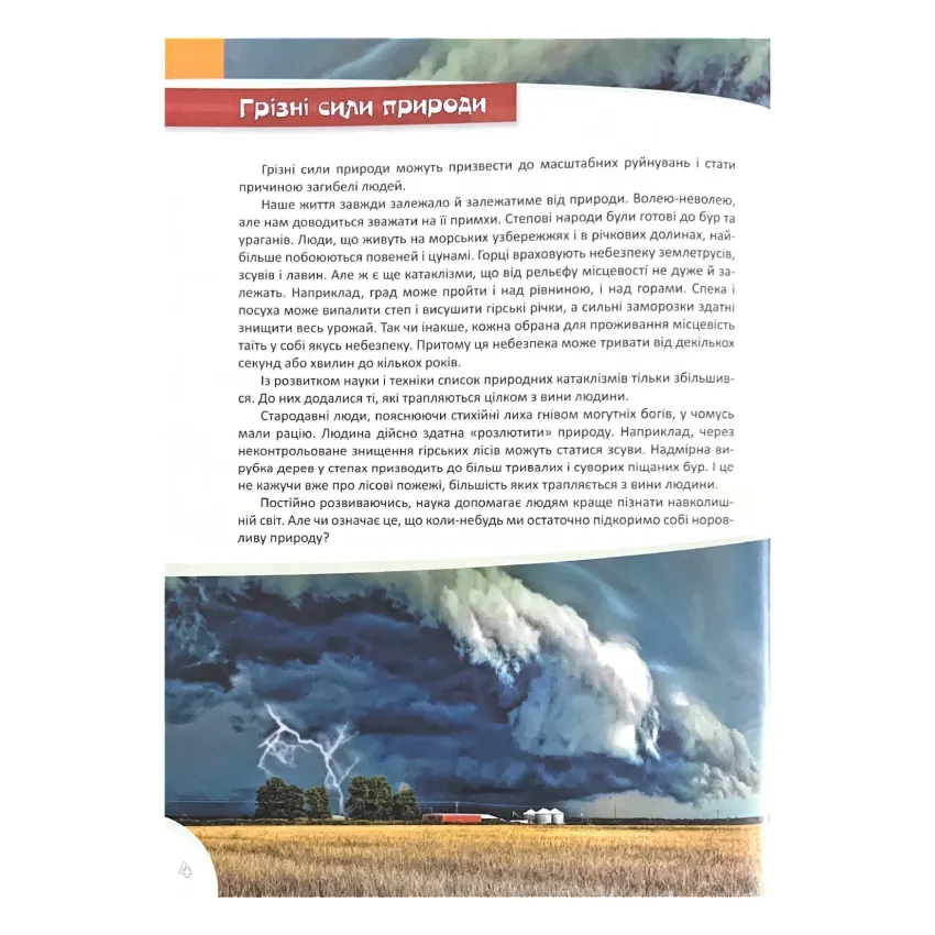 Грізні сили природи. Перша шкільна енциклопедія