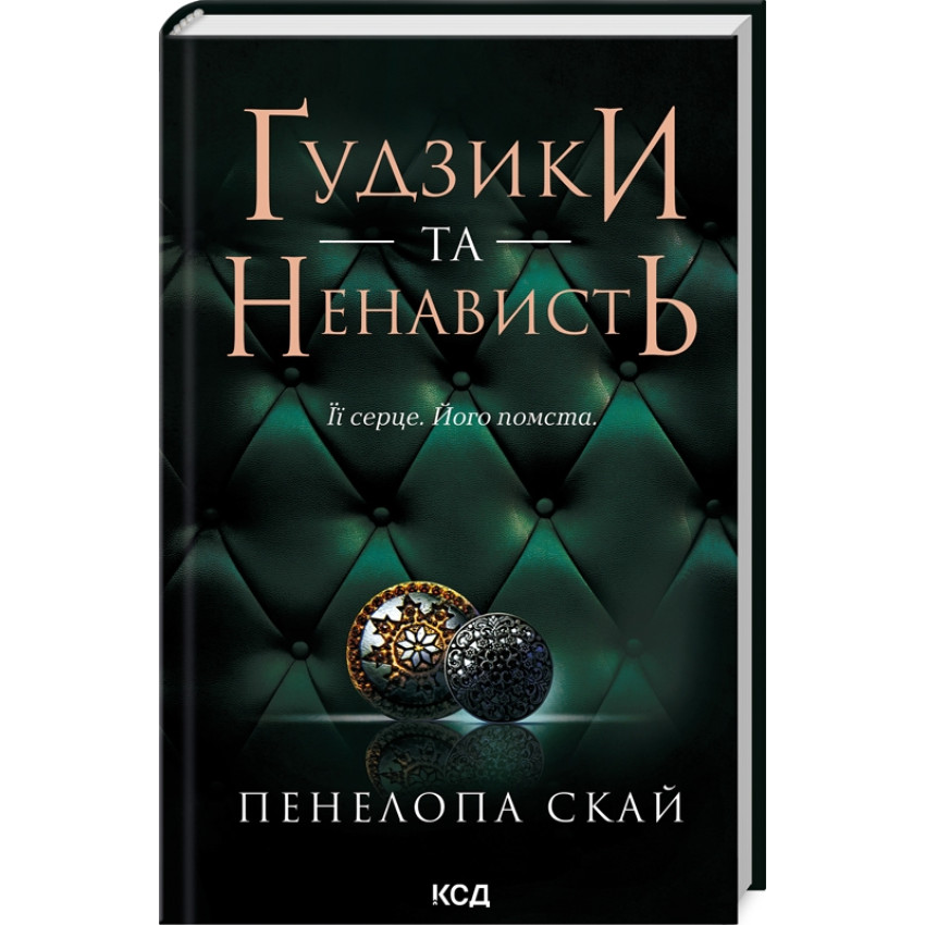 Ґудзики та ненависть. Книга 2