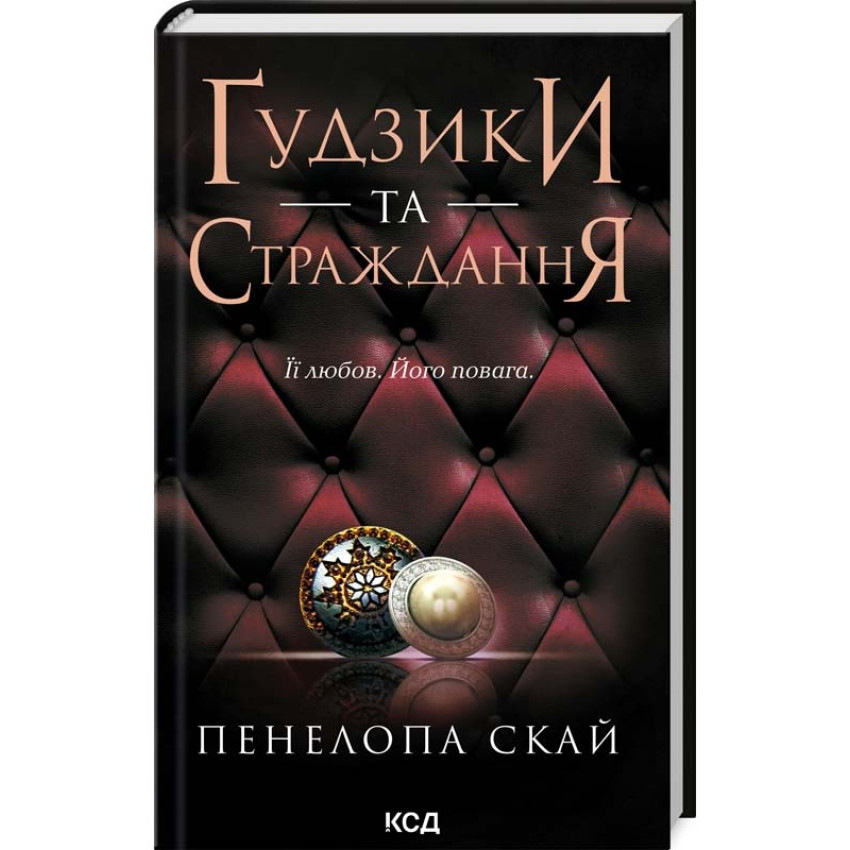 Ґудзики та страждання. Книга 3