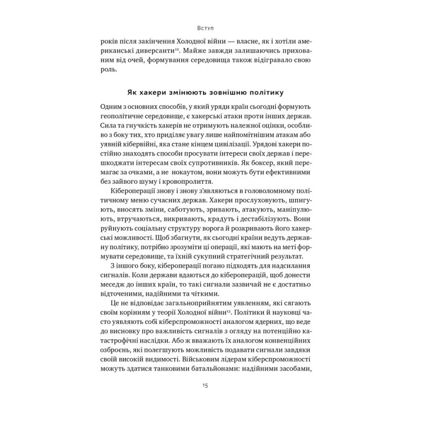 Хакери і держави. Кібервійни як нові реалії сучасної геополітики