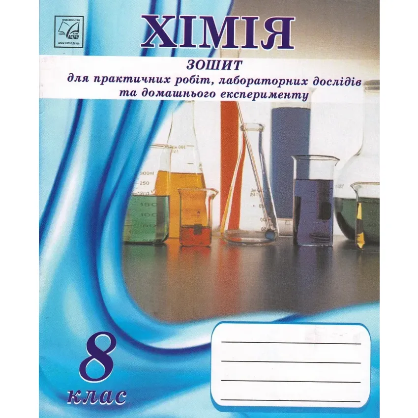 Хімія. 8 клас. Зошит для практичних робіт і лабораторних дослідів