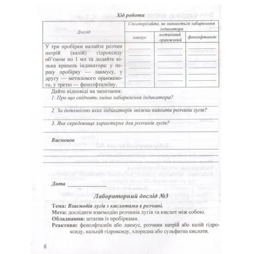 Хімія. 8 клас. Зошит для практичних робіт і лабораторних дослідів