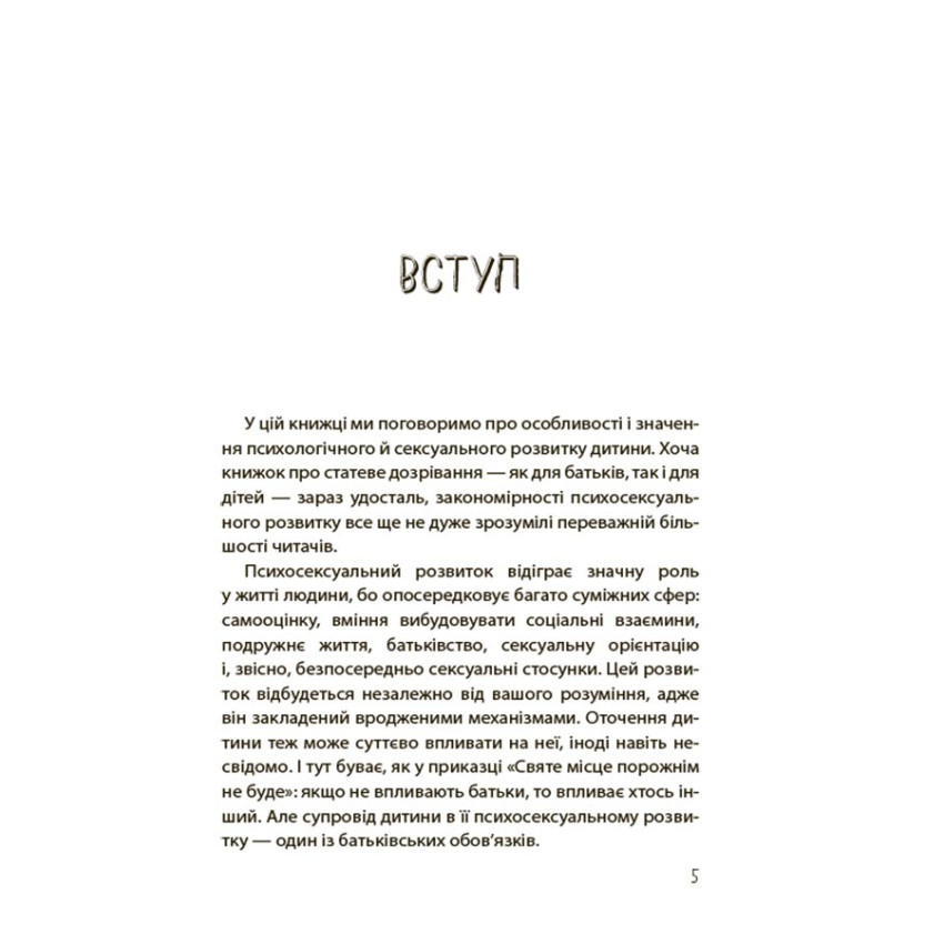 Хлопчики та дівчатка: як розвивається сексуальність. Від 0 до 19 років. Ґайд для батьків