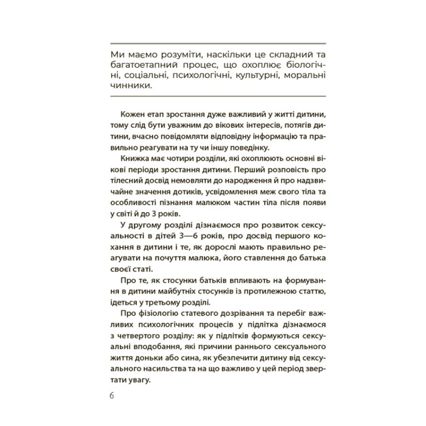 Хлопчики та дівчатка: як розвивається сексуальність. Від 0 до 19 років. Ґайд для батьків