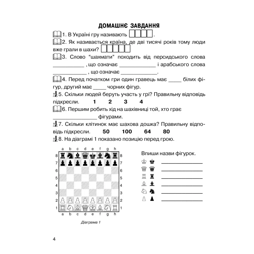 Хочу грати в шахи. Зошит №1