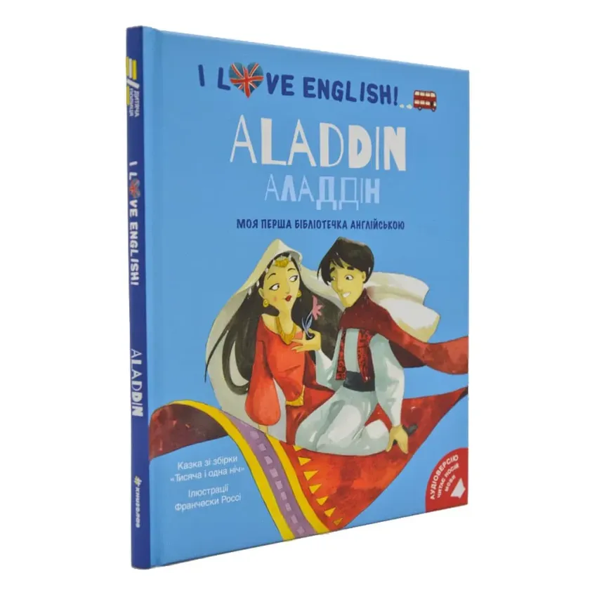 I love English. Aladdin. Аладдін. Моя перша бібліотечка англійською
