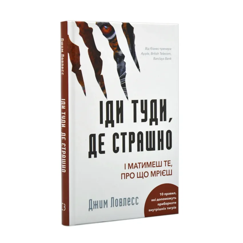 Іди туди, де страшно. І матимеш те, про що мрієш