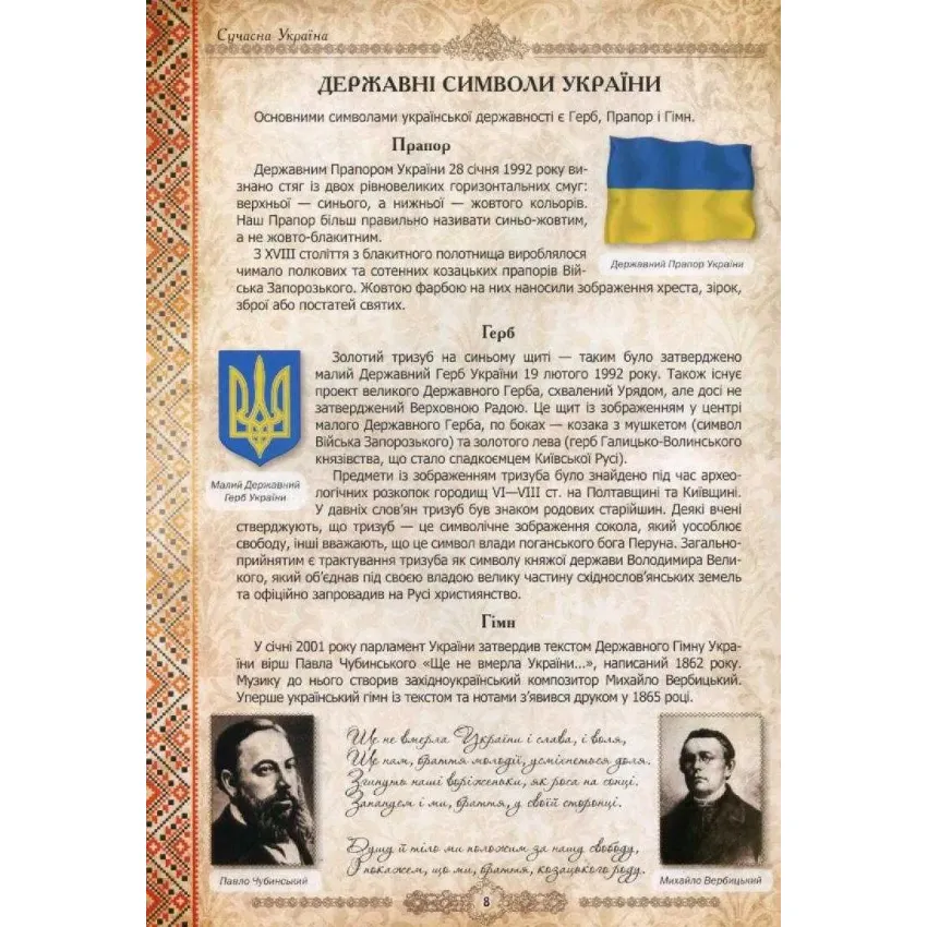 Україна - моя Батьківщина. Ілюстрована енциклопедія