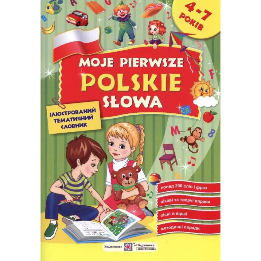 Moje pierwsze polskie slowa. Мої перші польські слова. Ілюстрований тематичний словник для дітей 4-7 років