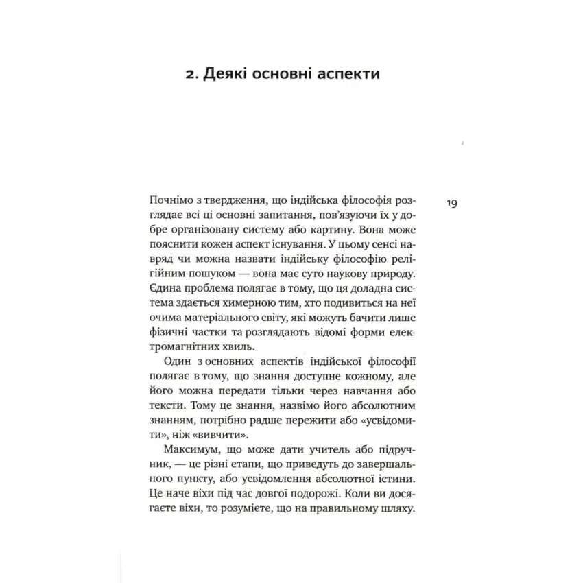 Індійська філософія крізь призму сучасної науки