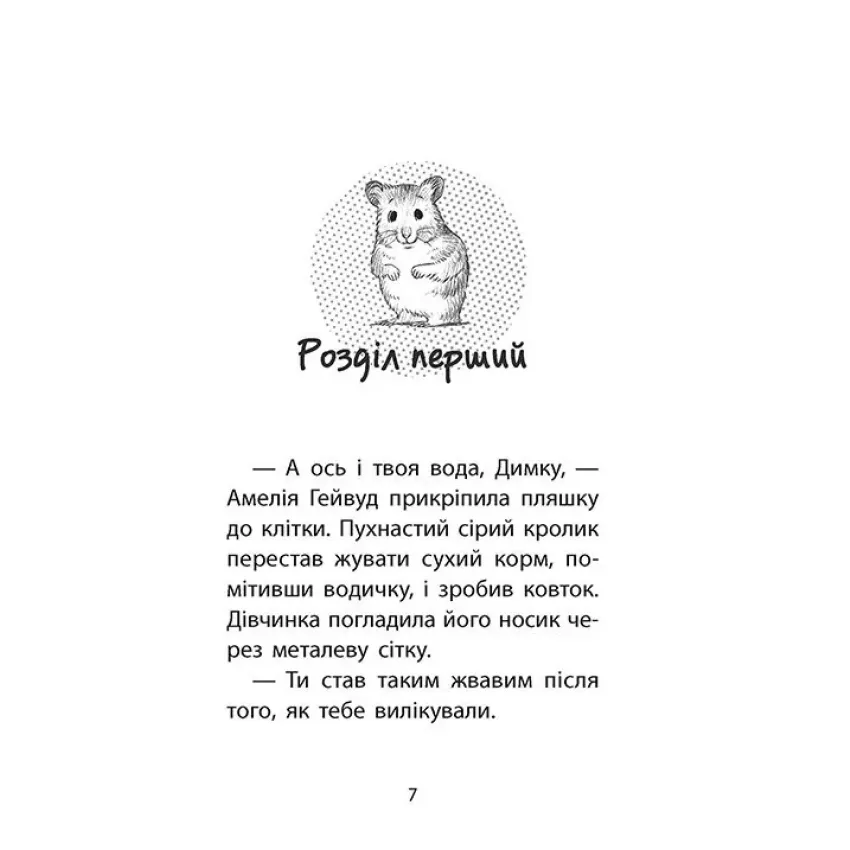 Історії порятунку. Книга 6. Хом’ячок утікач