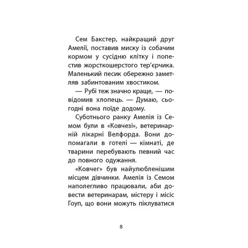 Історії порятунку. Книга 6. Хом’ячок утікач