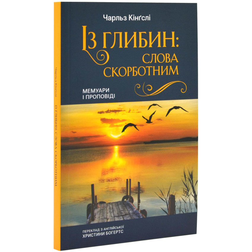 Із глибин. Слова скорботним. Мемуари і проповіді