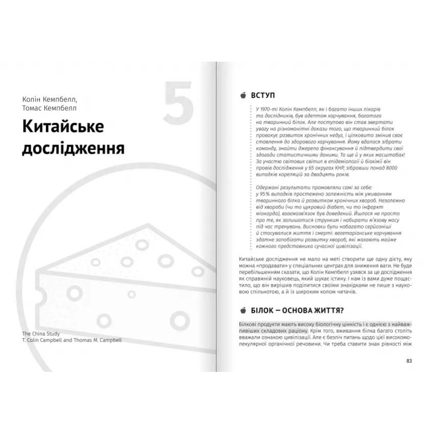 Їжа, що змінює життя. Збірник самарі (українською мовою) + аудіокнижка