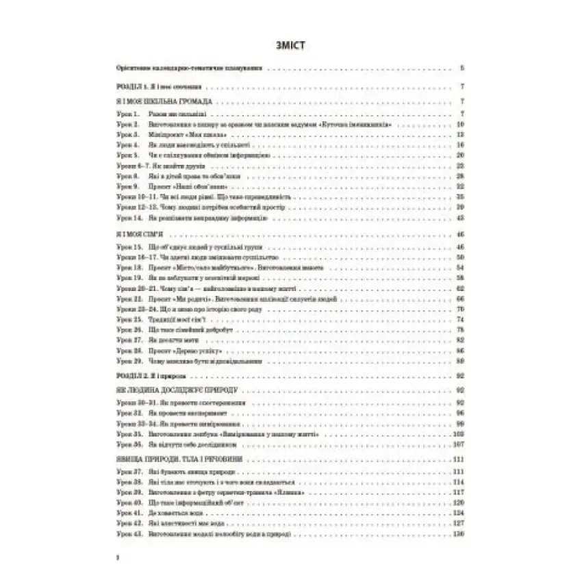 Я досліджую світ. 3 клас. Частина 1 (за підручником Т. Г. Гільберг, С. С. Тарнавської, Н. М. Павич)