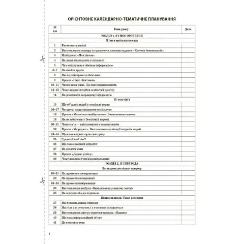 Я досліджую світ. 3 клас. Частина 1 (за підручником Т. Г. Гільберг, С. С. Тарнавської, Н. М. Павич)