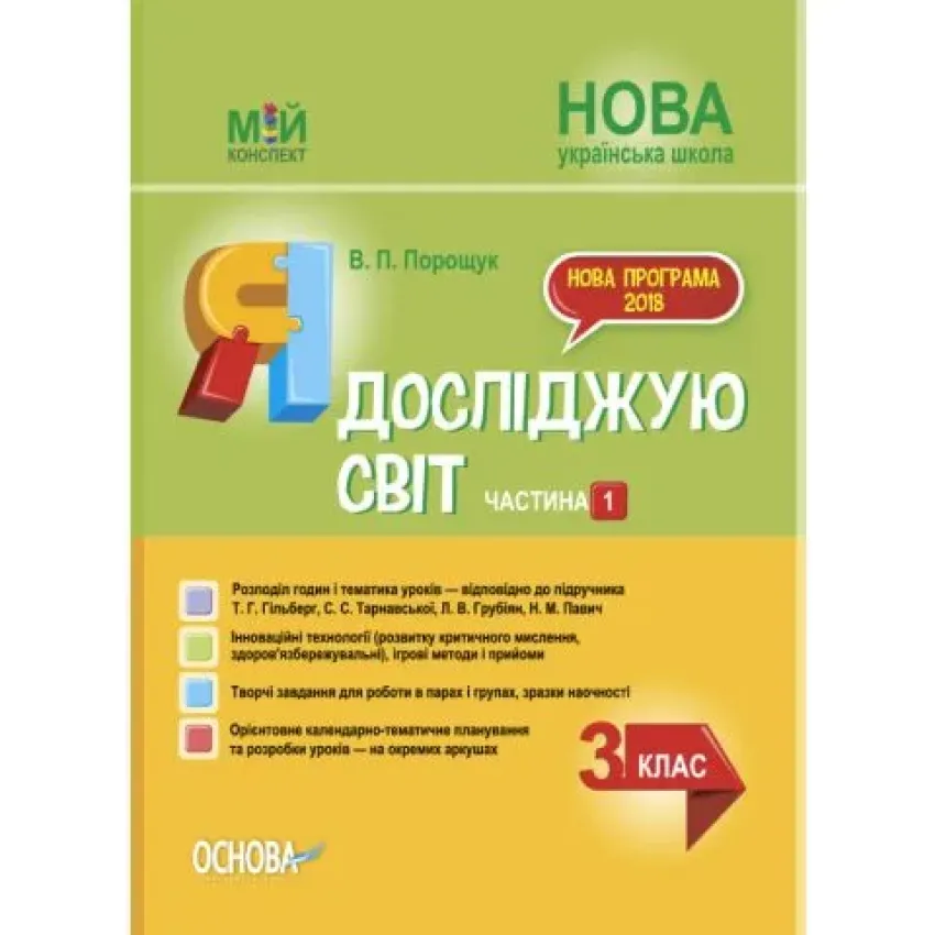 Я досліджую світ. 3 клас. Частина 1 (за підручником Т. Г. Гільберг, С. С. Тарнавської, Н. М. Павич)