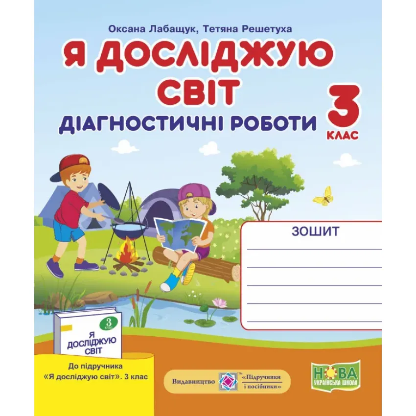 Я досліджую світ. Діагностичні роботи. 3 клас (до підручника Волощенко О.) за програмою Р. Шияна + Індекси результатів навчання учнів