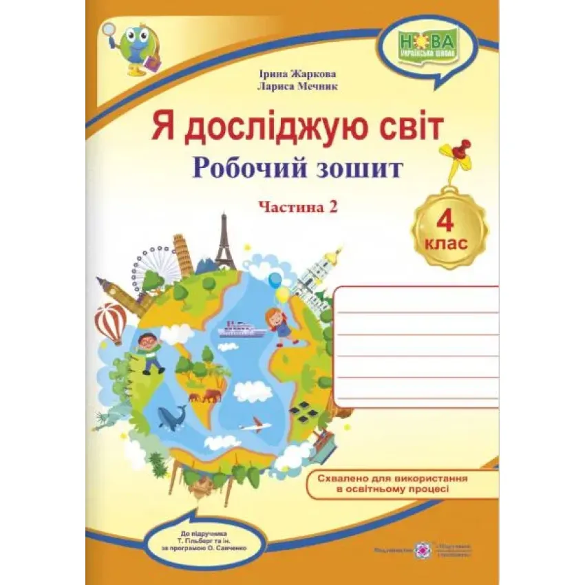 Я досліджую світ : робочий зошит для 4 класу ЗЗСО. У 2 частинах Частина 2 (до підручника Т. Гільберг)