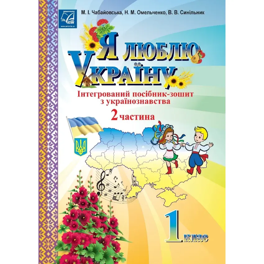 Я люблю Україну: інтегрований посібник-зошит з українознавства для 1 класу. Частина 2