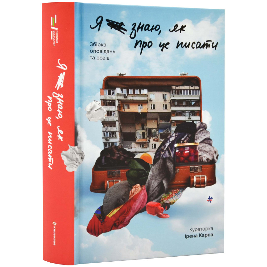 Я не знаю, як про це писати: збірка оповідань та есеїв
