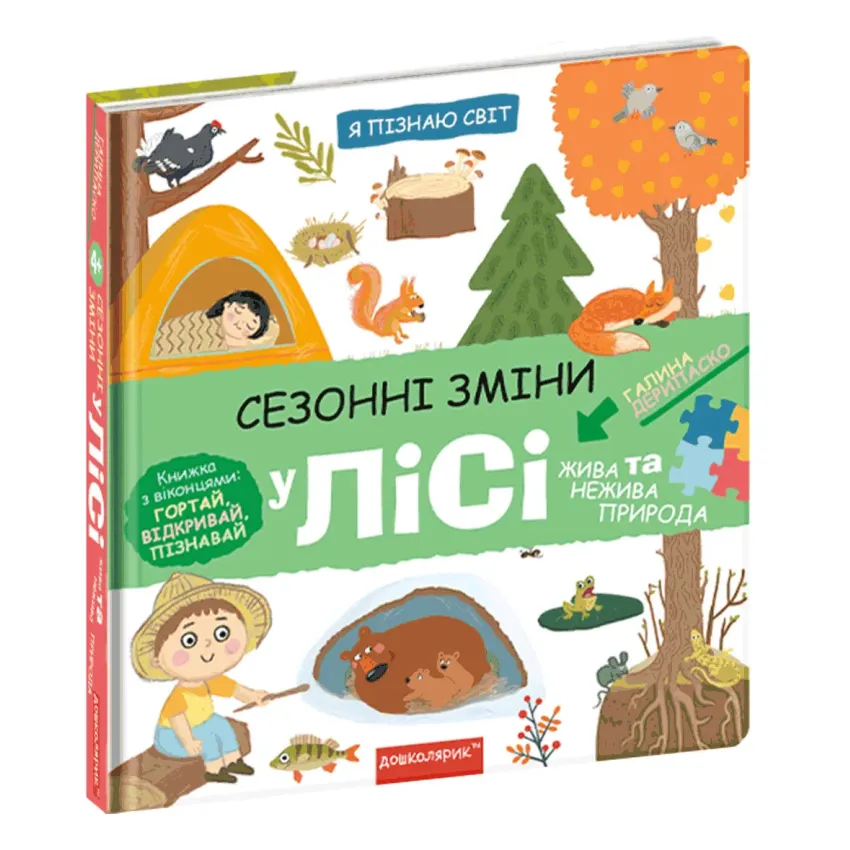 Сезонні зміни у лісі. Я пізнаю світ