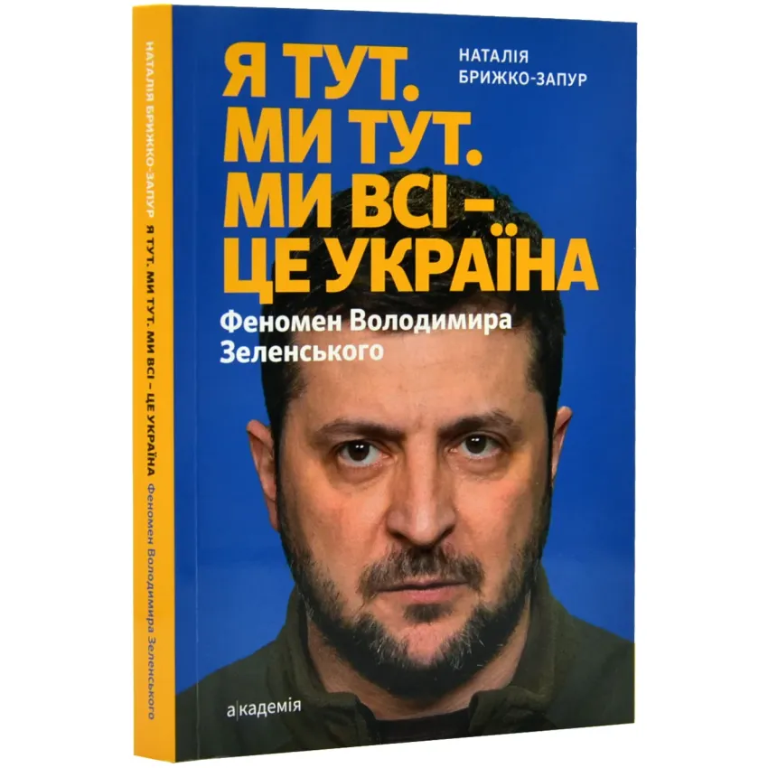 Я тут. Ми тут. Ми всі — це Україна. Феномен Володимира Зеленського