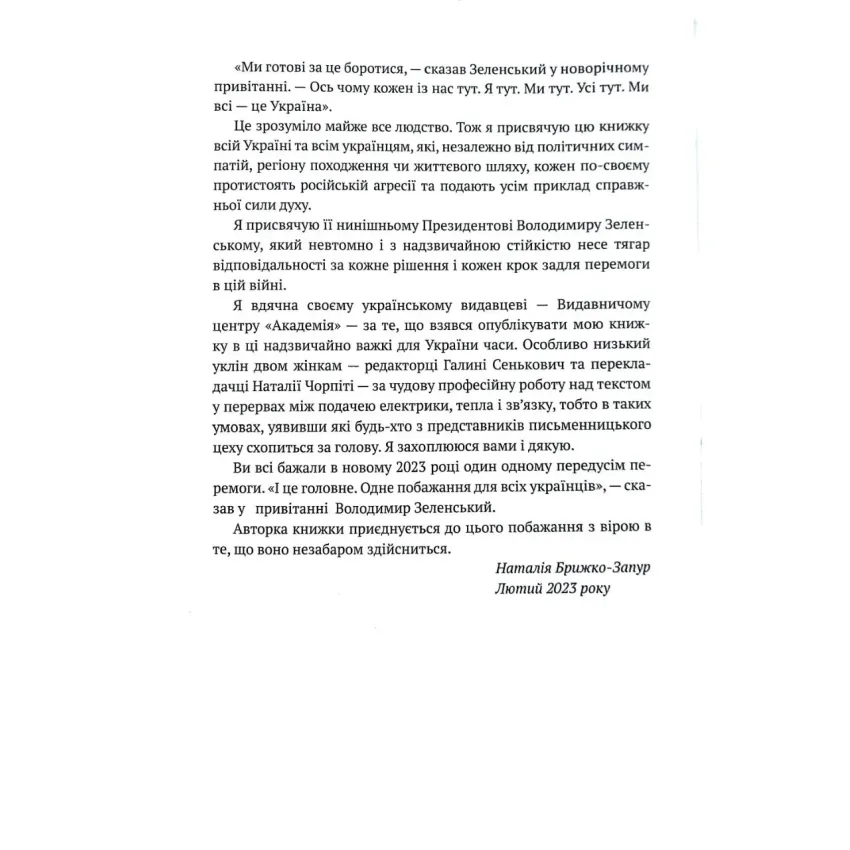 Я тут. Ми тут. Ми всі — це Україна. Феномен Володимира Зеленського