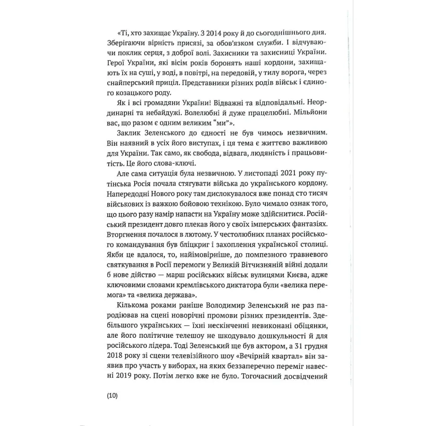 Я тут. Ми тут. Ми всі — це Україна. Феномен Володимира Зеленського