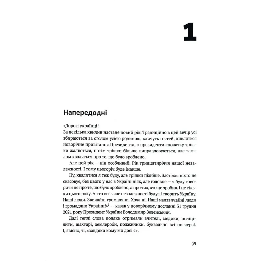 Я тут. Ми тут. Ми всі — це Україна. Феномен Володимира Зеленського