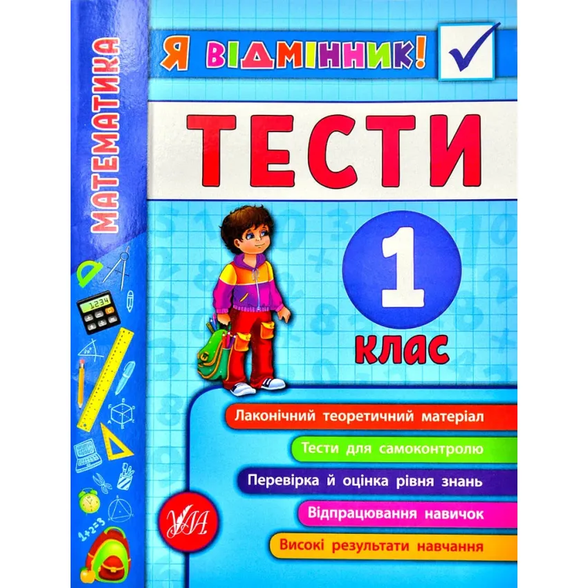 Я відмінник Математика Тести 1 клас