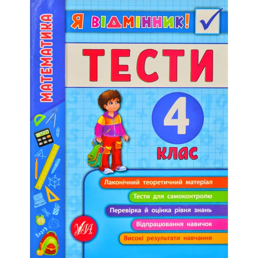 Я відмінник. Математик. Тести. 4 клас