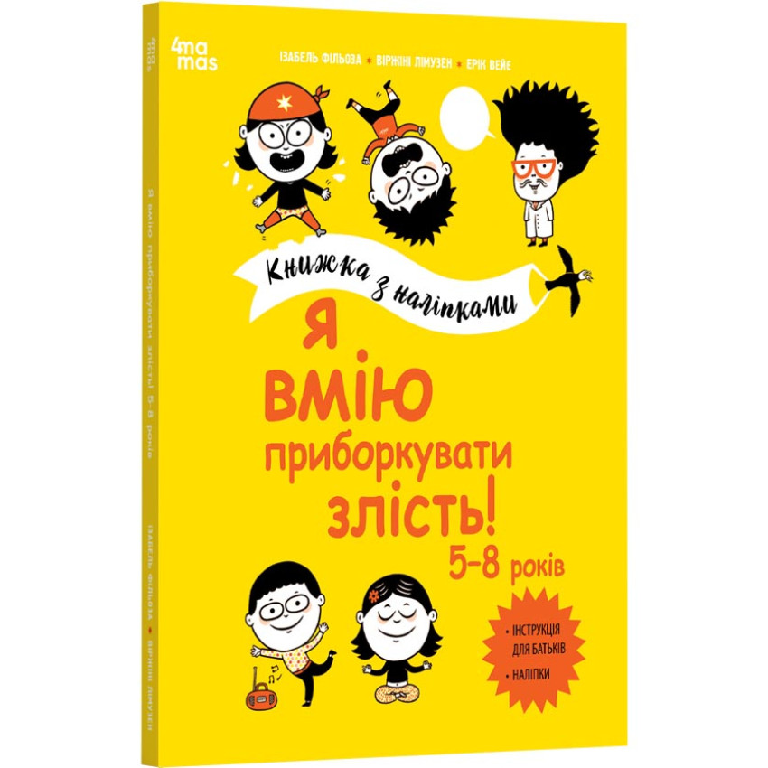 Я вмію приборкувати злість! 5–8 років. Книжка з наліпками