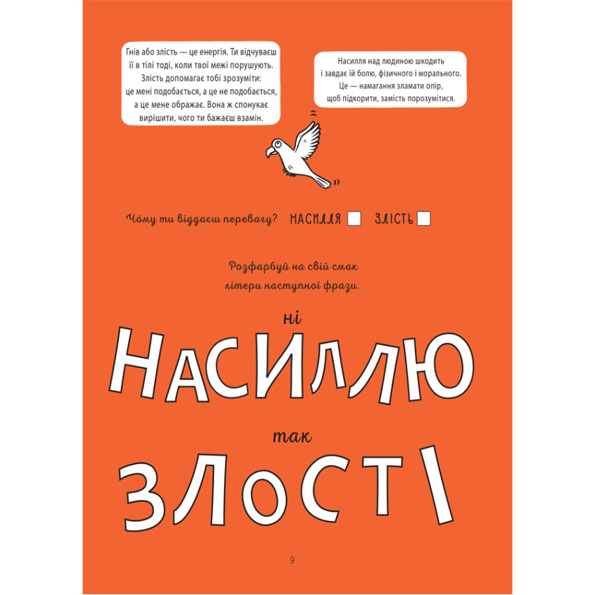 Я вмію приборкувати злість! 5–8 років. Книжка з наліпками