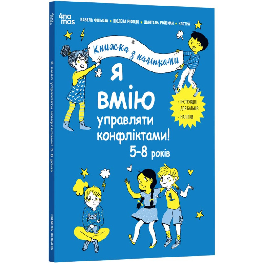 Я вмію управляти конфліктами! 5–8 років. Книжка з наліпками