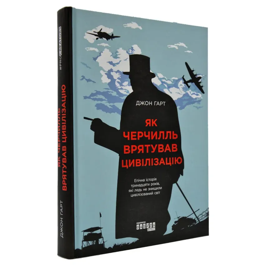 Як Черчилль врятував цивілізацію