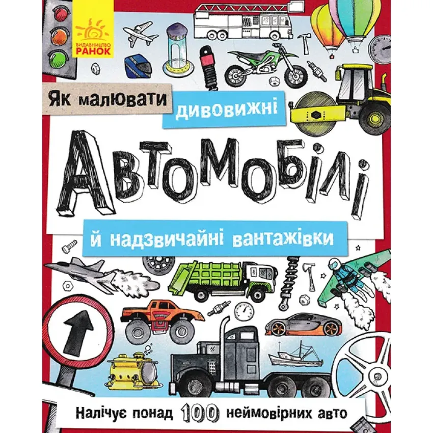 Як малювати дивовижні автомобілі й надзвичайні вантажівки