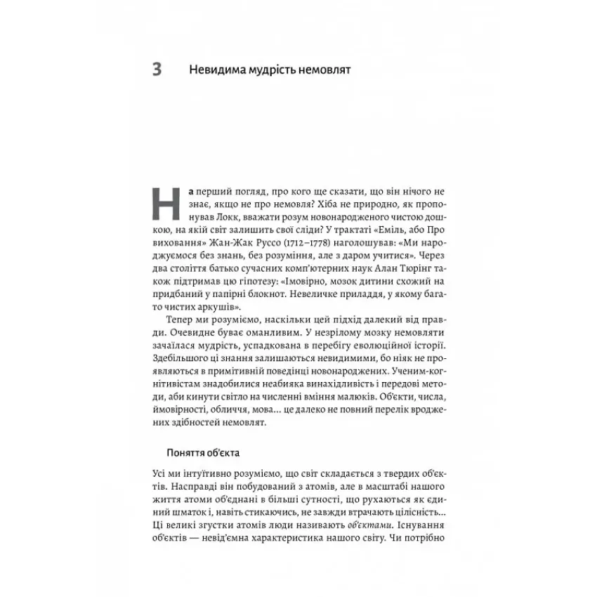 Як ми вчимося. Чому мозок навчається краще, ніж машина… Поки що