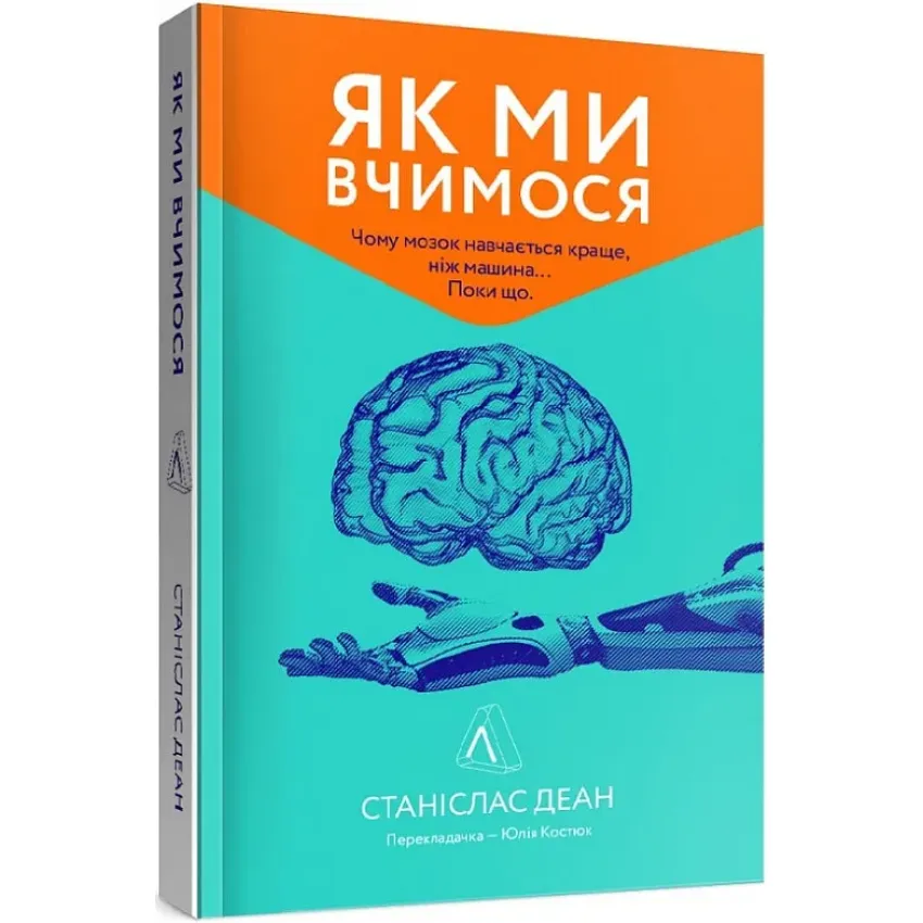 Як ми вчимося. Чому мозок навчається краще, ніж машина… Поки що