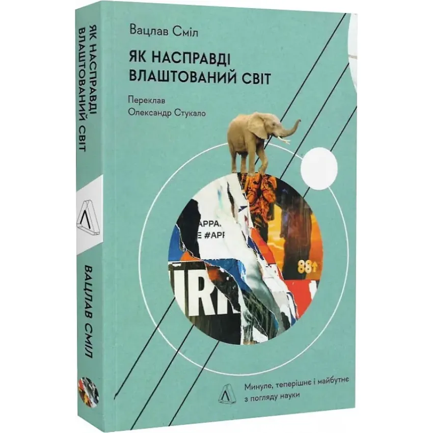 Як насправді влаштований світ. Минуле теперішнє і майбутнє з погляду науки (м'яка обкладинка)